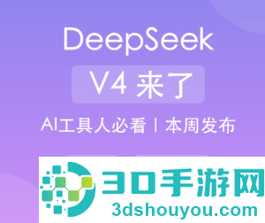 deepseekv4发布时间 deepseekv4和v3.1有什么区别 deepseekv4发布时间 deepseekv4和v3.1有什么区别