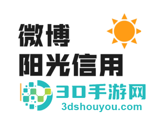 微博阳光信用在哪查看 微博阳光信用怎么提升 微博阳光信用在哪查看 微博阳光信用怎么提升