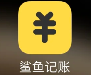 鲨鱼记账怎么清空以前的账单 鲨鱼记账清空以前的账单步骤【操作指南】