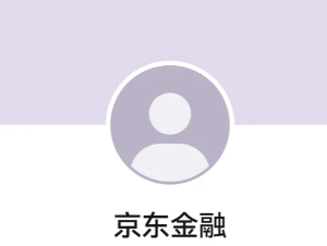 京东金融24小时客服电话多少 京东金融客服电话怎么转人工【全攻略】