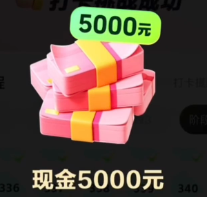 抖音极速版365天打卡拿5000是真的吗 抖音极速版365天打卡拿5000后期具体任务【必备技能】
