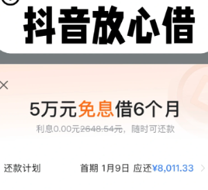 抖音放心借客服电话是多少 抖音放心借逾期协商电话【玩法】