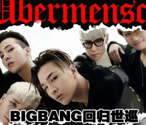 bigbang 2026世界巡演行程表 bigbang 2026世界巡演抢票攻略【必备策略】
