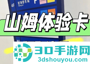 山姆怎么领取一日体验卡 山姆领取一日体验卡步骤 山姆怎么领取一日体验卡 山姆领取一日体验卡步骤