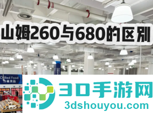 山姆会员卡260和680区别 山姆会员卡260和680哪个划算 山姆会员卡260和680区别 山姆会员卡260和680哪个划算
