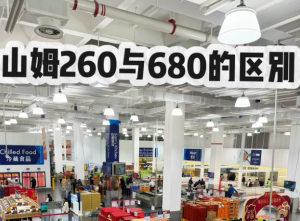 山姆会员卡260和680区别 山姆会员卡260和680哪个划算【相关介绍】