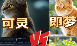 可灵ai和即梦ai哪个好用 可灵ai和即梦ai区别 可灵ai和即梦ai哪个好用 可灵ai和即梦ai区别