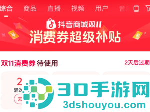 2026抖音商城满减活动时间表 抖音商城满减券怎么用不了 2026抖音商城满减活动时间表 抖音商城满减券怎么用不了
