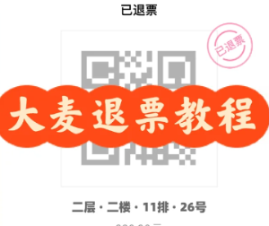 大麦网不支持退票怎么退 大麦网不支持退票退如何处理【攻略】
