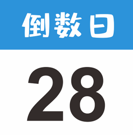 倒数日如何在桌面显示 倒数日app显示在桌面教程图解【必学技能】