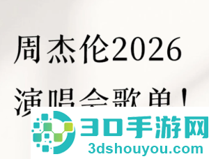 2026周杰伦演唱会门票在哪买 2026周杰伦演唱会歌单 2026周杰伦演唱会门票在哪买 2026周杰伦演唱会歌单