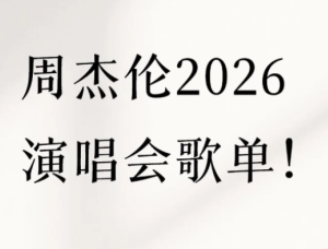 2026周杰伦演唱会门票在哪买 2026周杰伦演唱会歌单【全面指导】