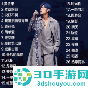 2026周杰伦演唱会门票在哪买 2026周杰伦演唱会歌单 2026周杰伦演唱会门票在哪买 2026周杰伦演唱会歌单