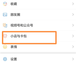 微信小店与卡包是干嘛的 微信小店与卡包如何关闭【核心要点】