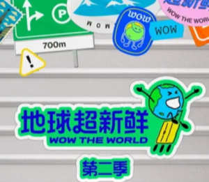 地球超新鲜2什么时候播 地球超新鲜2开始录了吗【详细指南】