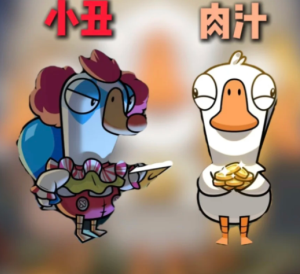 鹅鸭杀新角色怎么玩 鹅鸭杀新角色肉汁小丑玩法攻略【测评】