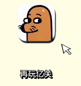 再玩亿关小游戏入口 再玩亿关怎么玩攻略【全方位秘籍】
