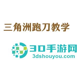 三角洲行动怎么跑刀 三角洲行动跑刀教程 三角洲行动怎么跑刀 三角洲行动跑刀教程