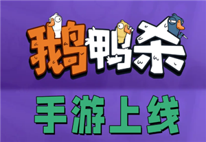 鹅鸭杀手游官网入口 鹅鸭杀手游安卓和ios互通吗【相关介绍】
