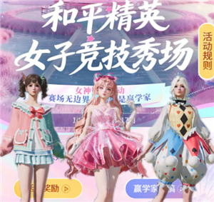 和平精英女子竞技秀场入口 和平精英女子竞技秀场怎么获得皮肤【操作指南】