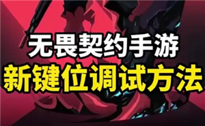 无畏契约手游键位怎么设置 无畏契约手游键位设置教程【全面指导】