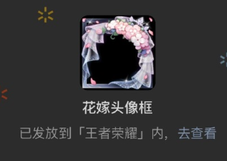 王者荣耀花嫁头像框怎么获得 王者荣耀花嫁七夕头像框获得教程【技巧提升】