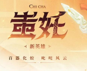 王者荣耀蚩尤怎么玩 王者荣耀蚩姹怎么获得【养成指南】