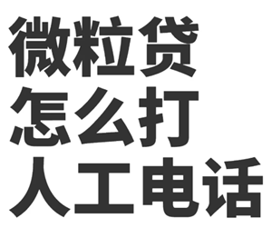 微信微粒贷客服人工电话多少 微粒贷客服人工电话95188怎么打不通【完全解析】
