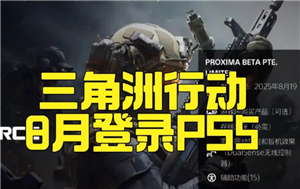 三角洲行动ps5什么时候上线 三角洲行动ps5能和pc端玩吗【玩法】