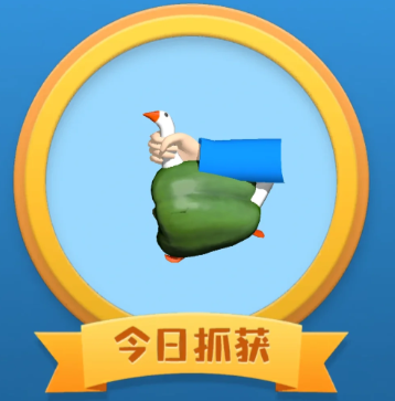 抓大鹅怎么玩 抓大鹅通关技巧【测评】