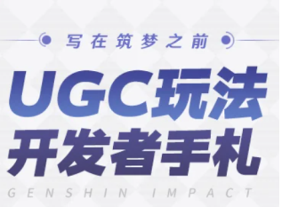原神ugc测试招募在哪时间是什么时候 原神ugc测试资格怎么获得【必学技能】