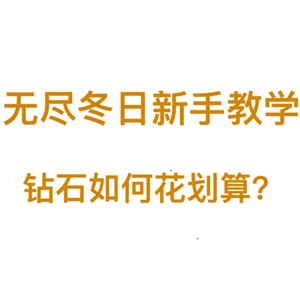 无尽冬日钻石怎么用最划算 无尽冬日钻石怎么获取【养成方法】
