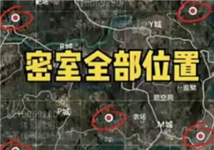 和平精英密室点位在哪 和平精英密室位置图【相关介绍】