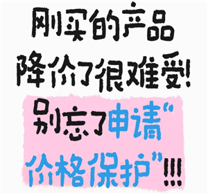 淘宝价格保护怎么申请 淘宝价格保护入口【必备策略】