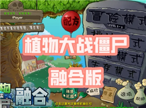 植物大战僵尸融合二创怎么下载 植物大战僵尸融合二创版游戏攻略【技巧提升】