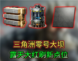 三角洲行动零号大坝大红刷新点 三角洲行动零号大坝出红点位【分享】