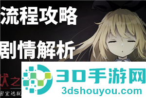 梦狱之国的爱丽丝手游攻略 梦狱之国的爱丽丝手游怎么读档 梦狱之国的爱丽丝手游攻略 梦狱之国的爱丽丝手游怎么读档