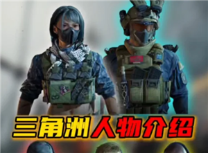 三角洲行动干员介绍 三角洲行动干员强度排行【必备技能】