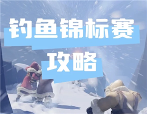 无尽冬日钓鱼锦标赛多久一次 无尽冬日钓鱼锦标赛攻略【核心要点】