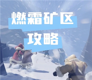 无尽冬日燃霜矿区怎么打 无尽冬日燃霜矿区攻略【全方位秘籍】