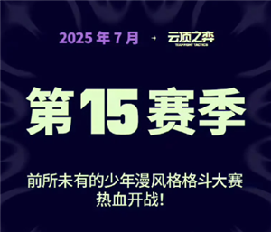 英雄联盟云顶之弈s15什么时候更新 云顶之弈s15最强阵容搭配【完全解析】