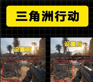 三角洲画质怎么调清晰 三角洲调画质清晰步骤图【核心要点】