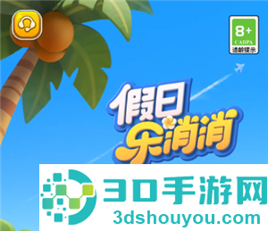 假日乐消消官网入口 假日乐消消和开心消消乐区别 假日乐消消官网入口 假日乐消消和开心消消乐区别