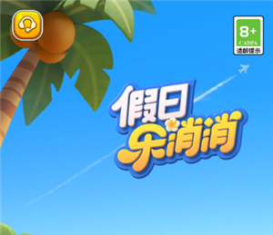 假日乐消消官网入口 假日乐消消和开心消消乐区别【完全解析】