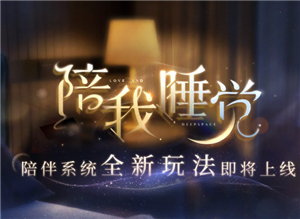 恋与深空陪伴模式怎么开启 恋与深空陪伴模式可以开小窗吗怎么开【技巧提升】