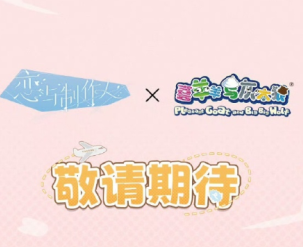 恋与制作人联名喜洋洋灰太狼什么时候上线 恋与制作人联名喜洋洋周边多少钱【全方位秘籍】