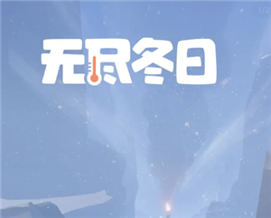 无尽冬日琳恩值得培养吗 无尽冬日琳恩和渔夫哪个强【必备技能】