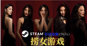 捞女游戏steam官网入口 捞女游戏怎么进入第二章【全方位秘籍】