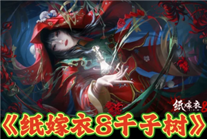 纸嫁衣8官方正版游戏入口 纸嫁衣8游戏攻略大全【必备技能】