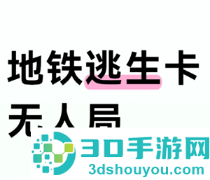 和平精英地铁逃生模式如何卡无人局 和平精英地铁逃生模式卡无人局方法 和平精英地铁逃生模式如何卡无人局 和平精英地铁逃生模式卡无人局方法